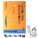  ちょっとしたこんな話し方があなたを変える 愛される会話術入門 / 江川 ひろし / 青春出版社 