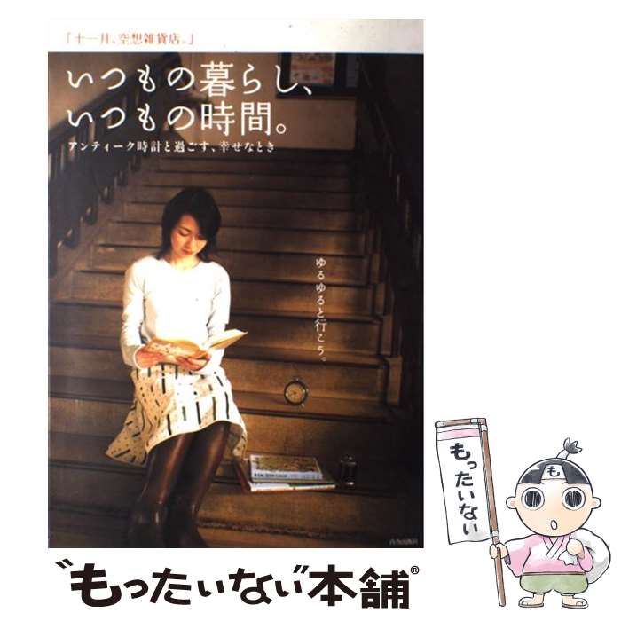 【中古】 いつもの暮らし、いつもの時間。 アンティーク時計と過ごす、幸せなとき / 十一月、空想雑貨店。 / 青春出版社 [ムック]【メール便送料無料】【最短翌日配達対応】