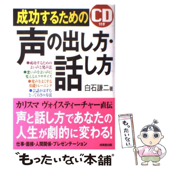  成功するための声の出し方・話し方 / 白石 謙二 / 成美堂出版 