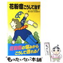 【中古】 花粉症こうして治す / 満