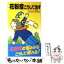 【中古】 花粉症こうして治す / 満川 元行, 水谷 民子 / 成美堂出版 [新書]【メール便送料無料】【あす楽対応】