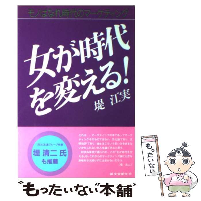 【中古】 女が時代を変える！ / 堤 江実 / 誠文堂新光社 [単行本]【メール便送料無料】【最短翌日配達対応】