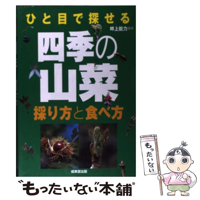 【中古】 ひと目で探せる四季の山菜 採り方と食べ方 / 畔上 能力 / 成美堂出版 [単行本（ソフトカバー）]【メール便送料無料】【あす楽対応】