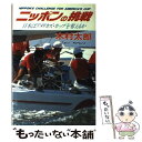 【中古】 ニッポンの挑戦 日本はアメリカズ・カップを奪えるか / 木村 太郎 / 世界文化社 [単行本]【メール便送料無料】【あす楽対応】