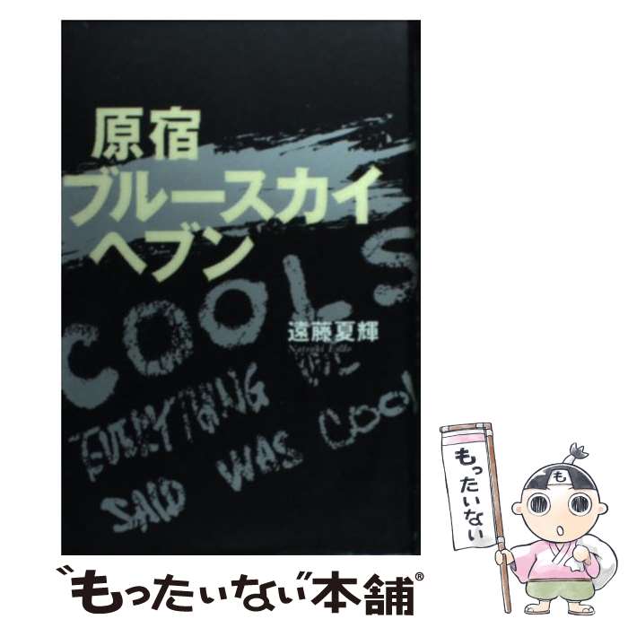 【中古】 原宿ブルースカイヘブン / 遠藤 夏輝 / 世界文化社 [単行本（ソフトカバー）]【メール便送料無料】【あす楽対応】