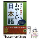  誰もが「勘違い！」なあやしい日本語 言えそうで言えない！読めそうで読めない！書けそうで / 話題の達人倶楽 / 