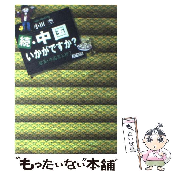 【中古】 中国いかがですか？ 続 / 小田 空 / 集英社クリエイティブ [コミック]【メール便送料無料】【..