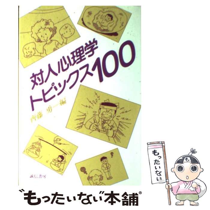 【中古】 対人心理学トピックス100 / 齊藤 勇 / 誠信書房 [単行本]【メール便送料無料】【あす楽対応】