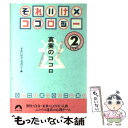 楽天もったいない本舗　楽天市場店【中古】 それいけ×ココロジー 真実のココロ ステップ2 / それいけココロジー / 青春出版社 [文庫]【メール便送料無料】【あす楽対応】