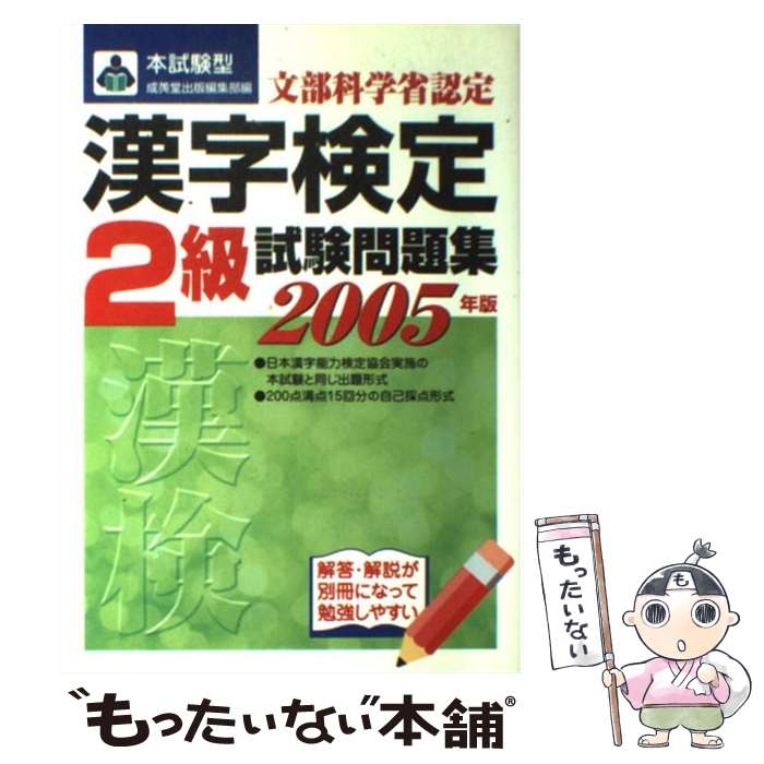 著者：成美堂出版編集部出版社：成美堂出版サイズ：単行本ISBN-10：4415021964ISBN-13：9784415021966■こちらの商品もオススメです ● 本試験型・漢字検定「2級」試験問題集 / 成美堂出版 / 成美堂出版 [単...