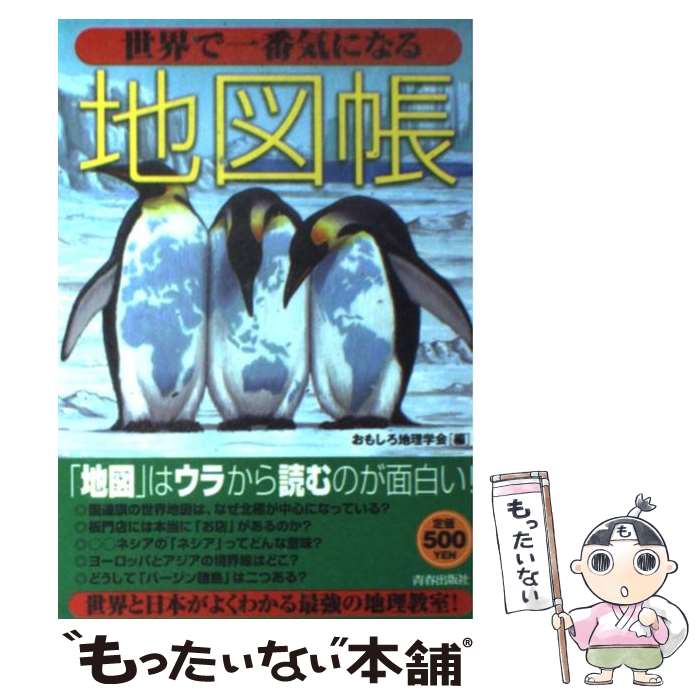 【中古】 世界で一番気になる地図帳 / おもしろ地理学会 / 青春出版社 [単行本（ソフトカバー）]【メール便送料無料】【あす楽対応】