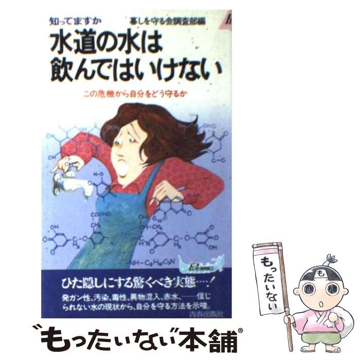 【中古】 水道の水は飲んではいけない 知ってますか　この危機から自分をどう守るか / 暮しを守る会調査部 / 青春出版社 [ペーパーバック]【メール便送料無料】【あす楽対応】