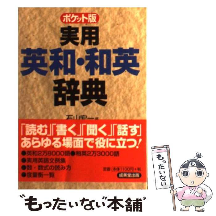 【中古】 実用英和・和英辞典 ポケット版 / 石山 宏一 /