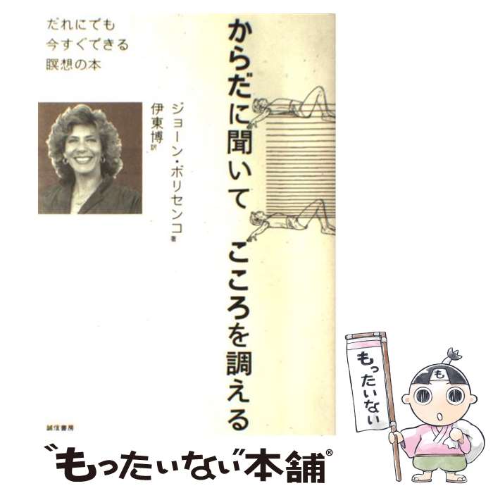 【中古】 からだに聞いてこころを調える / 伊東 博, Joan Borysenko / 誠信書房 [単行本]【メール便送料無料】【最短翌日配達対応】