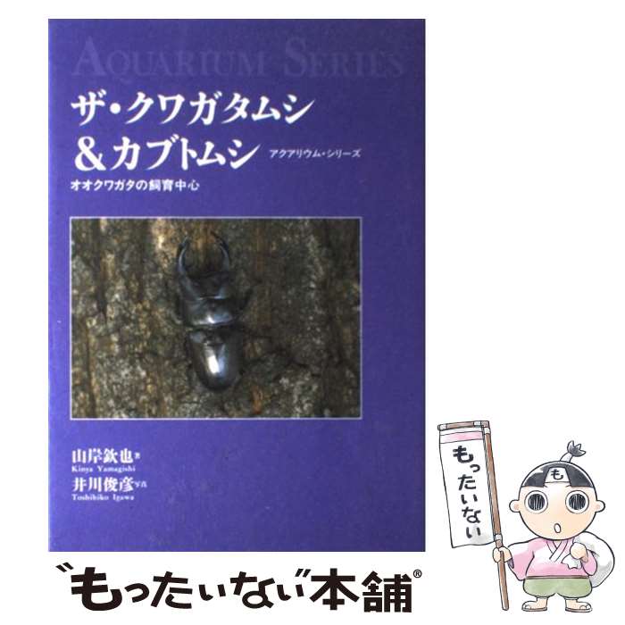 【中古】 ザ・クワガタムシ＆カブトムシ オオクワガタの飼育中心 / 山岸 欽也 / 誠文堂新光社 [単行本]【メール便送料無料】【あす楽対応】