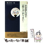 【中古】 お金持ちほど「捨て方」がうまい！ / 堀之内 九一郎 / 青春出版社 [新書]【メール便送料無料】【あす楽対応】