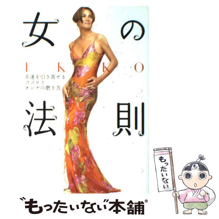 【中古】 IKKO女の法則 幸運を引き寄せるココロとオンナの磨き方 / IKKO / 世界文化社 [単行本]【メール便送料無料】【あす楽対応】