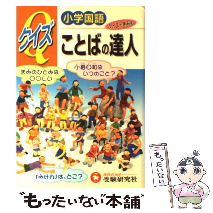 【中古】 クイズ ことばの達人 / 増進堂・受験...の商品画像