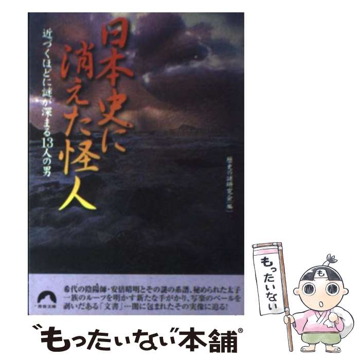 【中古】 日本史に消えた怪人 近づくほどに謎が深まる13人の男 / 歴史の謎研究会 / 青春出版社 [文庫]..