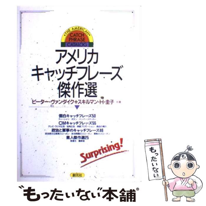  アメリカキャッチフレーズ傑作選 / ピーター ヴァンダイク, スキルマン H.圭子 / 創元社 