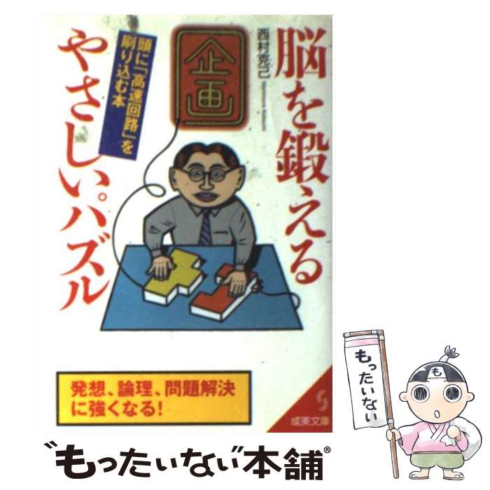 【中古】 脳を鍛えるやさしいパズル / 西村 克己 / 成美堂出版 [文庫]【メール便送料無料】【最短翌日..