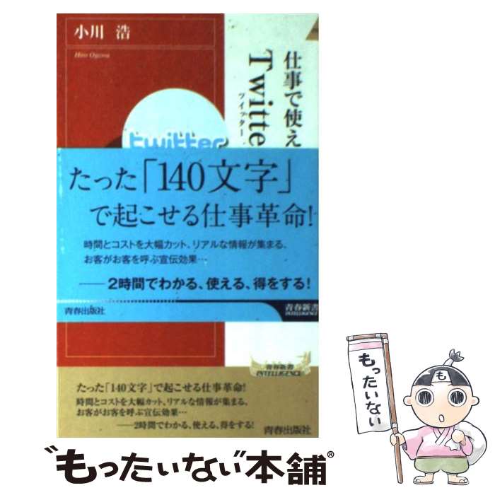 【中古】 Twitter超入門 / 小川 浩 / 青春出版社 新書 【メール便送料無料】【最短翌日配達対応】