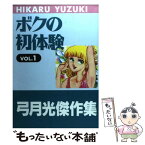 【中古】 ボクの初体験 vol．1 / 弓月 光 / 集英社クリエイティブ [コミック]【メール便送料無料】【あす楽対応】