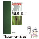 【中古】 新生物1B・2 高校の学習と大学受験 新制 / 小...