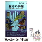 【中古】 自分の手相 掌紋、型、指、色、爪があなたを証す / 槙玉淑 / 青春出版社 [新書]【メール便送料無料】【あす楽対応】