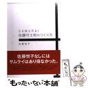 【中古】 Samurai佐藤可士和のつくり方 / 佐藤 悦子 / 誠文堂新光社 単行本 【メール便送料無料】【あす楽対応】