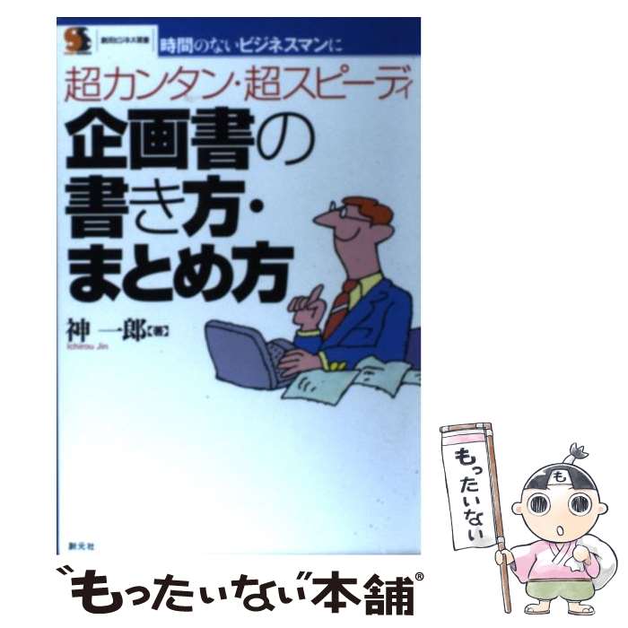 【中古】 企画書の書き方 まとめ方 超カンタン 超スピーディ / 神 一郎 / 創元社 単行本 【メール便送料無料】【あす楽対応】