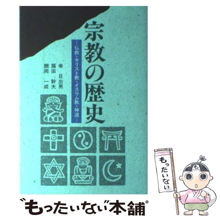 【中古】 宗教の歴史 / 幸日出男 / 幸 日出男 / 創元社 [単行本]【メール便送料無料】【最短翌日配達対応】