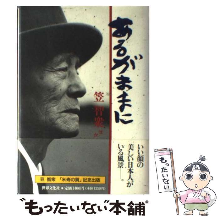 【中古】 あるがままに / 笠 智衆 / 世界文化社 [単行本]【メール便送料無料】【あす楽対応】