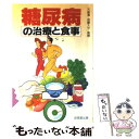 【中古】 糖尿病の治療と食事 / 成