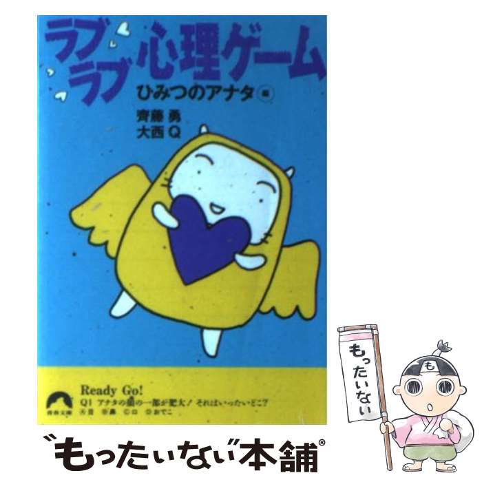 【中古】 ラブラブ心理ゲーム ひみつのアナタ編 / 齊藤 勇, 大西 Q / 青春出版社 [文庫]【メール便送料..