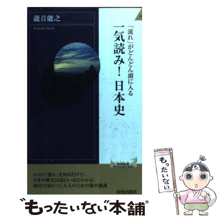 【中古】 「流れ」がどんどん頭に入る一気読み！日本史 / 瀧音 能之 / 青春出版社 新書 【メール便送料無料】【あす楽対応】