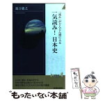 【中古】 「流れ」がどんどん頭に入る一気読み！日本史 / 瀧音 能之 / 青春出版社 [新書]【メール便送料無料】【あす楽対応】