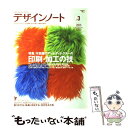  デザインノート デザインのメイキングマガジン no．3 / 誠文堂新光社 / 誠文堂新光社 