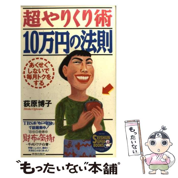  超やりくり術10万円の法則 あくせくしないで毎月トクをする / 荻原 博子 / 青春出版社 