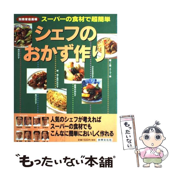 【中古】 シェフのおかず作り スーパーの食材で超簡単 / 世界文化社 / 世界文化社 [ムック]【メール便送料無料】【あす楽対応】