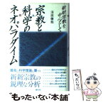 【中古】 宗教と科学のネオパラダイム 新新宗教を中心として / 沼田 健哉 / 創元社 [単行本]【メール便送料無料】【あす楽対応】