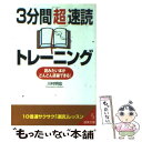 【中古】 3分間「超」速読トレーニング / 川村 明宏 / 成美堂出版 [文庫]【メール便送料無料】【あす楽対応】