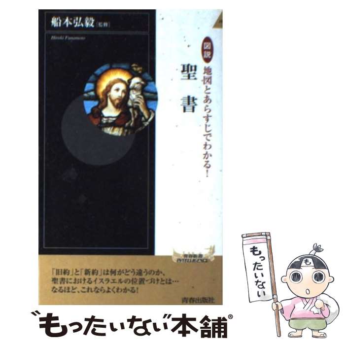 【中古】 図説地図とあらすじでわかる！聖書 / 船本 弘毅 / 青春出版社 [新書]【メール便送料無料】【あす楽対応】