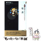 【中古】 図説地図とあらすじでわかる！聖書 / 船本 弘毅 / 青春出版社 [新書]【メール便送料無料】【あす楽対応】