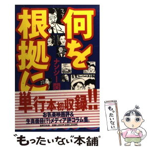 【中古】 何を根拠に / ナンシー関 / 世界文化社 [単行本]【メール便送料無料】【あす楽対応】