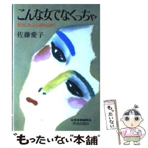 【中古】 こんな女でなくっちゃ 好きになったら別れるまで / 佐藤 愛子 / 青春出版社 [単行本]【メール便送料無料】【あす楽対応】