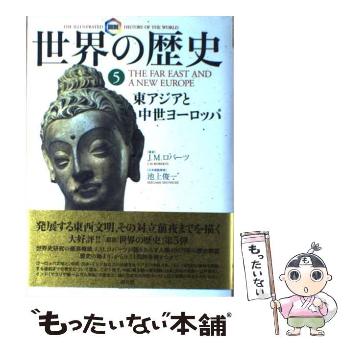 【中古】 図説世界の歴史 5 / J.M. ロバーツ 池上 俊一 J.M. Roberts 月森 左知 高橋 宏 / 創元社 [単行本]【メール便送料無料】【あす楽対応】