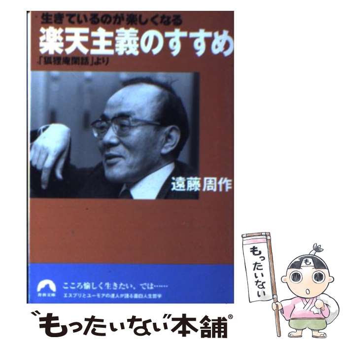 【中古】 楽天主義のすすめ 生きているのが楽しくなる / 遠藤 周作 / 青春出版社 [文庫]【メール便送料無料】【あす楽対応】