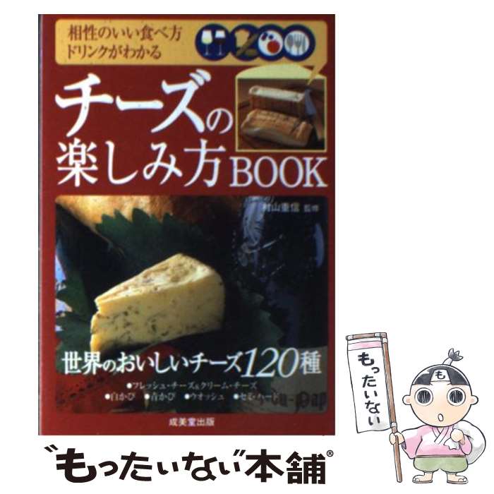 楽天もったいない本舗　楽天市場店【中古】 チーズの楽しみ方book 相性のいい食べ方ドリンクがわかる / 成美堂出版 / 成美堂出版 [文庫]【メール便送料無料】【あす楽対応】