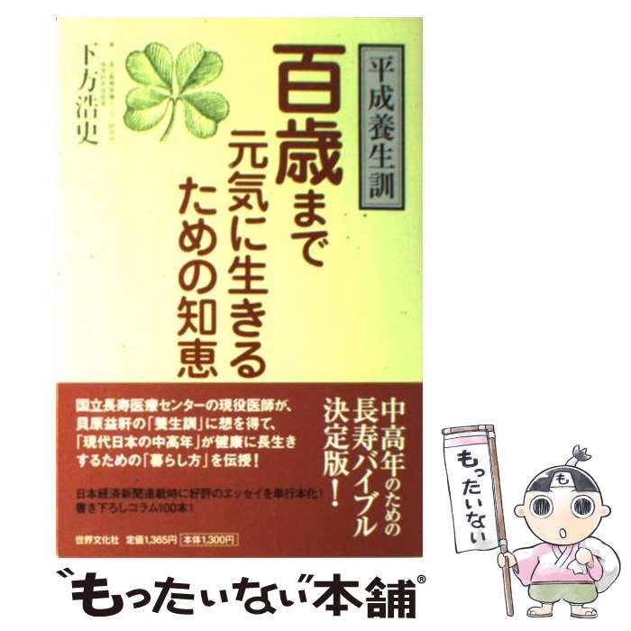 【中古】 百歳まで元気に生きるための知恵 平成養生訓 / 下方 浩史 / 世界文化社 [単行本]【メール便送料無料】【あす楽対応】